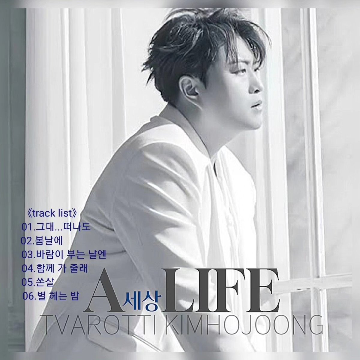 ✨️천재뮤지션 김호중이 여는 '세상'
두근두근 넘 기대😄
정규 2집 새 앨범 '세상(A LIFE)'  
4월4일 오늘 오후 6시 발매 
🌷찬란한 봄날에 김호중의 '세상' 함께 가 줄래😘 쏜살 같이 함께 가보자GO🏃‍♂️
#김호중_정규2집_ALIFE_세상
김호중새앨범
#봄날에_찾아온_김호중세상