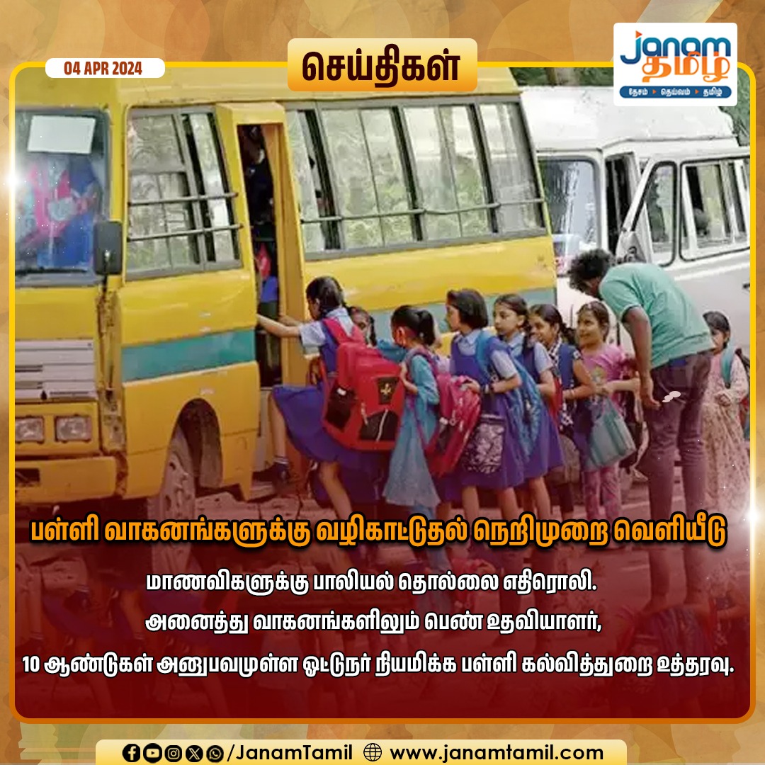 பள்ளி வாகனங்களுக்கு வழிகாட்டுதல் நெறிமுறை வெளியீடு

#schoolbussafety #privateschool #janamtamil