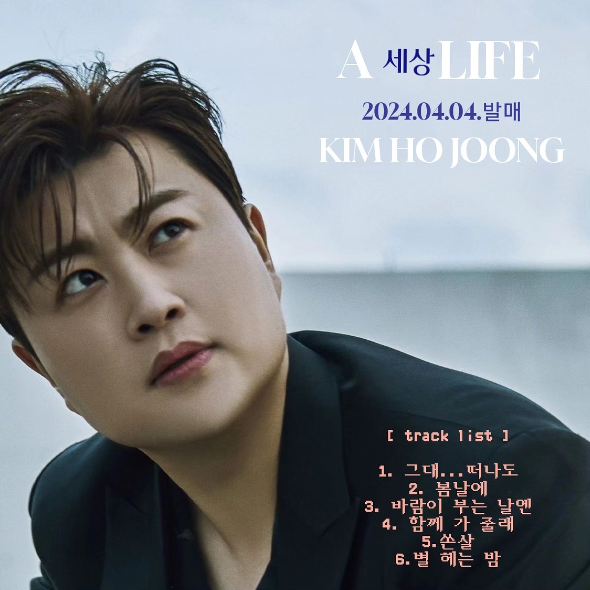 ✨️천재뮤지션 김호중이 여는 '세상'
두근두근 넘 기대😄
정규 2집 새 앨범 '세상(A LIFE)'  
4월4일 오늘 오후 6시 발매 
🌷찬란한 봄날에 김호중의 '세상' 함께 가 줄래😘 쏜살 같이 함께 가보자GO🏃‍♂️
#김호중_정규2집_ALIFE_세상
김호중새앨범
#봄날에_찾아온_김호중세상