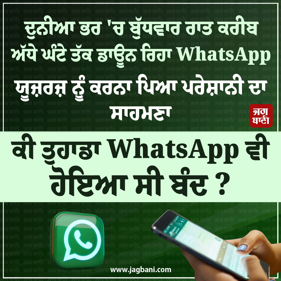 JagbaniOnline's tweet photo. ਦੁਨੀਆ ਭਰ 'ਚ ਬੁੱਧਵਾਰ ਰਾਤ ਕਰੀਬ ਅੱਧੇ ਘੰਟੇ ਤੱਕ ਡਾਊਨ ਰਿਹਾ WhatsApp
#WhatsApp #down #world #halfanhour #Wednesdaynight #Users #face #problems https://t.co/YjO9WCPz5Q