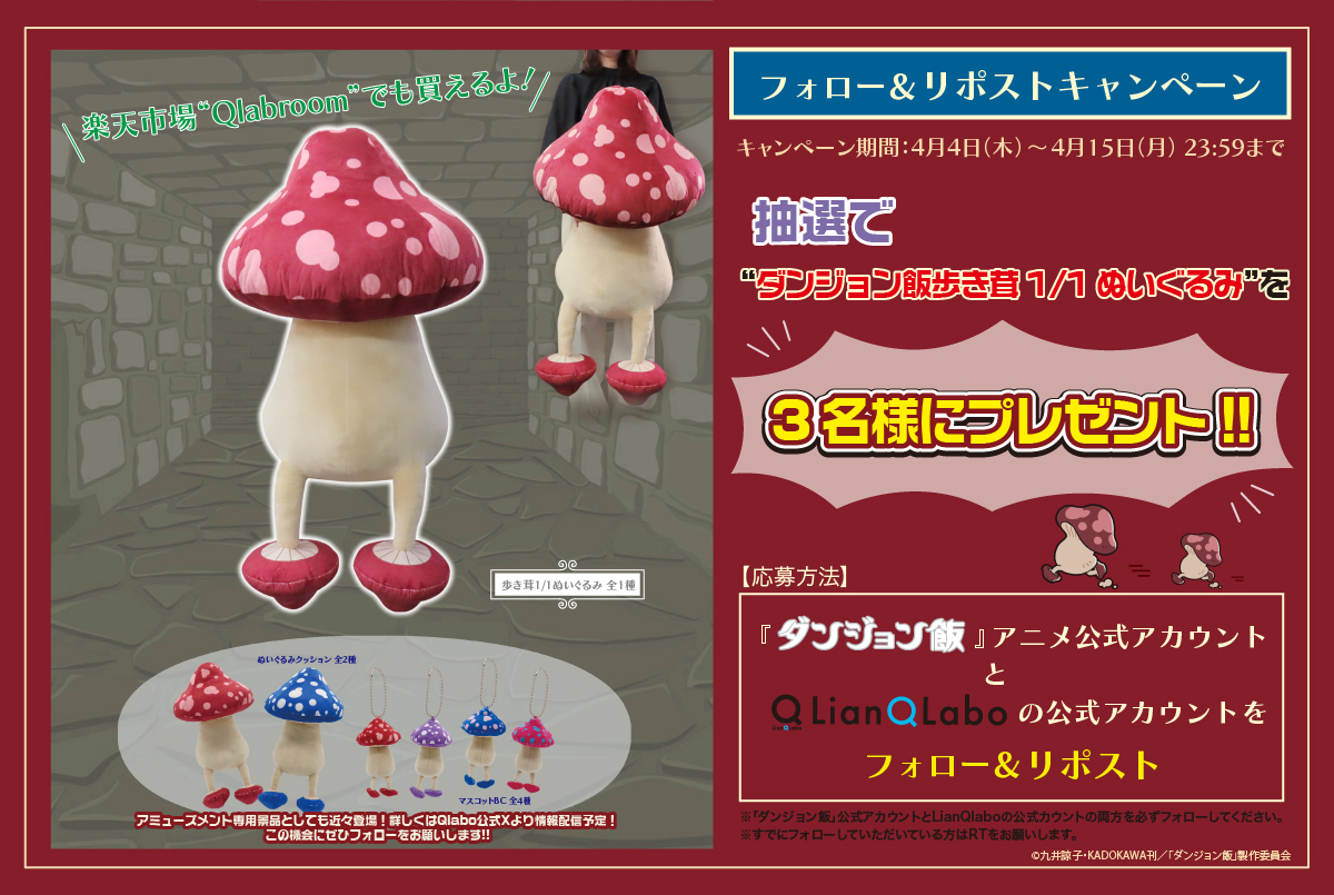 🍄フォロー＆RPキャンペーン🍄

「ダンジョン飯」アニメ公式（<a href="/dun_meshi_anime/">「ダンジョン飯」アニメ公式</a>）とLianQlabo公式（<a href="/QlabRoom/">リアンキューラボ</a>）をフォロー＆本ポストをRPで歩き茸1/1ぬいぐるみが３名様に当たるチャンス！

🍗当選者様へは後日DMにてご連絡！
　　フォローを外さない様ご注意ください！🐲

　＃ダンジョン飯　＃歩き茸