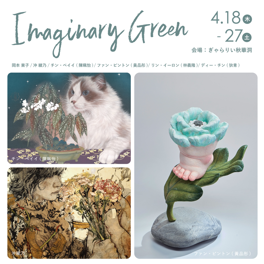 syukado's tweet photo. 次回の展覧会です。
「Imaginary Green」　4/18～4/27　
https://t.co/yJxgUFyrAC

ファン・ピン・トン（黃品彤）、リン・イーロン（林義隆）、ディー・チン（狄青）、
チン・ペイイ（陳 珮怡）、沖綾乃、岡本東子

中華圏と日本の異なる文化背景を持つ作家が植物という共通テーマで作品を制作。 https://t.co/NVoa07ENpC