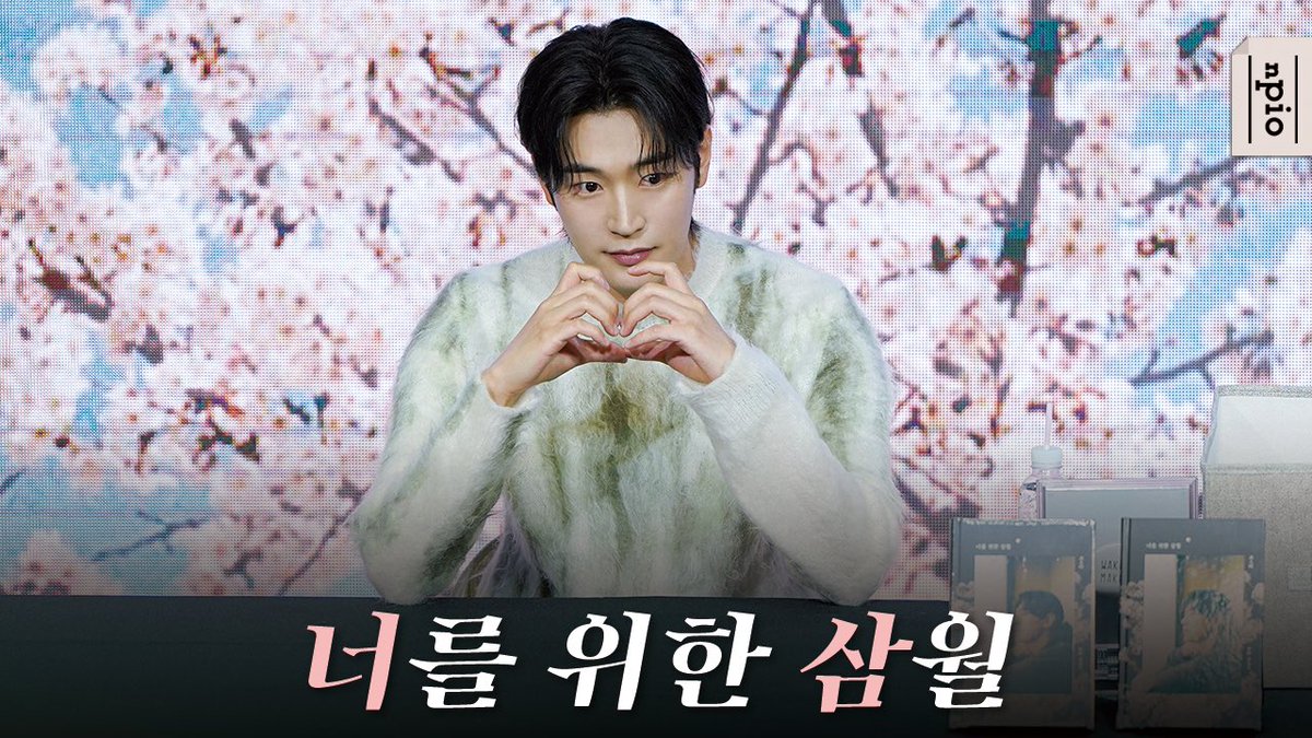 npio_official's tweet photo. [박서함]

독서하기 참 좋은 계절🌸

‘너를 위한 삼월’ 비하인드 영상을
앤피오 공식 유튜브 채널에서 만나보세요💗

👉 https://t.co/YLXRFhNfB6

#박서함 #ParkSeoHam
#포토에세이 #너를위한삼월
#앤피오엔터테인먼트 #npio https://t.co/LXaynHh8DX