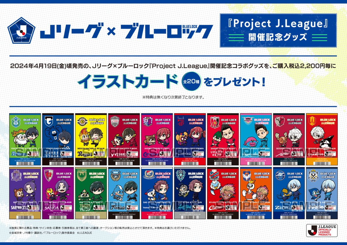 Jリーグ×ブルーロック『Project J.League』開催記念コラボグッズのお