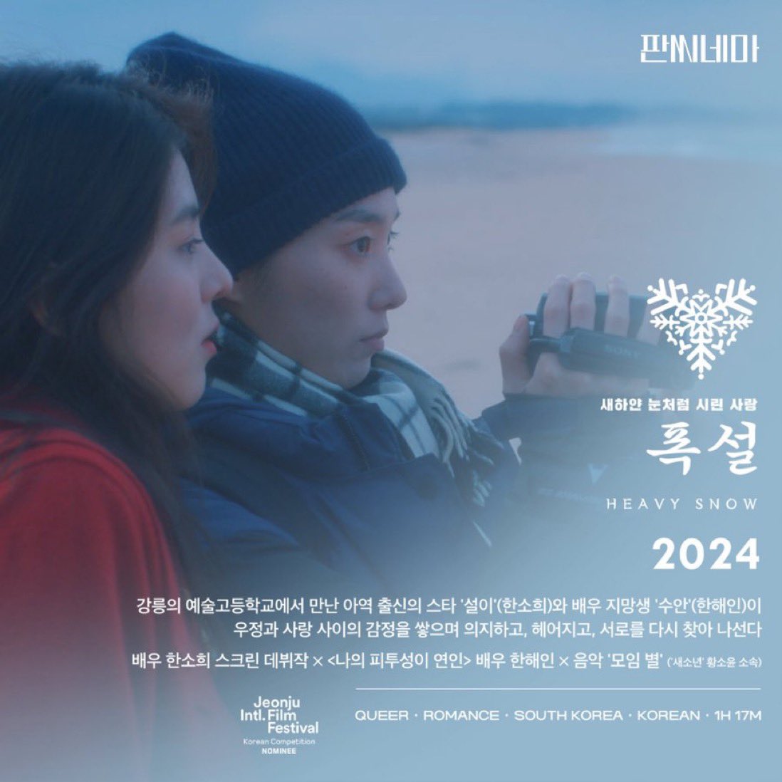 dear_xeesh's tweet photo. 한소희 X 한해인 <폭설> 2024년 개봉 예정

강릉의 예술고등학교에서 만난 아역 출신의 스타 '설이'(한소희)와 배우 지망생 '수안 '(한해인)이
우정과 사랑 사이의 감정을 쌓으며 의지하고, 헤어지고 서로를 다시 찾아 나선다

한소희 스크린 데뷔작 | 판씨네마 배급 https://t.co/UybSuWh56Y
