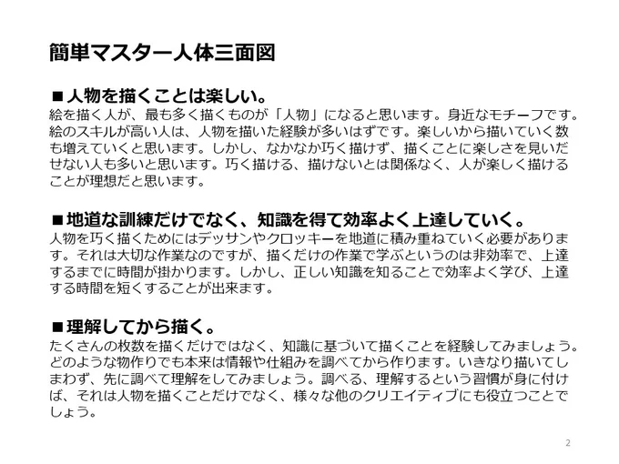 簡単マスター人体三面図(2/13) 
 骨格の比率、筋肉の仕組みを知りましょう。骨格と筋肉の名称を知っているだけでも意識が高まり、正確に書こうとする習慣が身に付きます。 また、良い本や資料を参考にしましょう。 
PDF版のDLはこちら。
 https://t.co/Eau7nCEvz0 