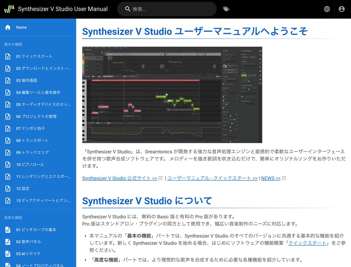 本日、Synthesizer V Studio公式ユーザーマニュアルのページを設置いたしました。 svdocs.dreamtonics.com/ja/home
