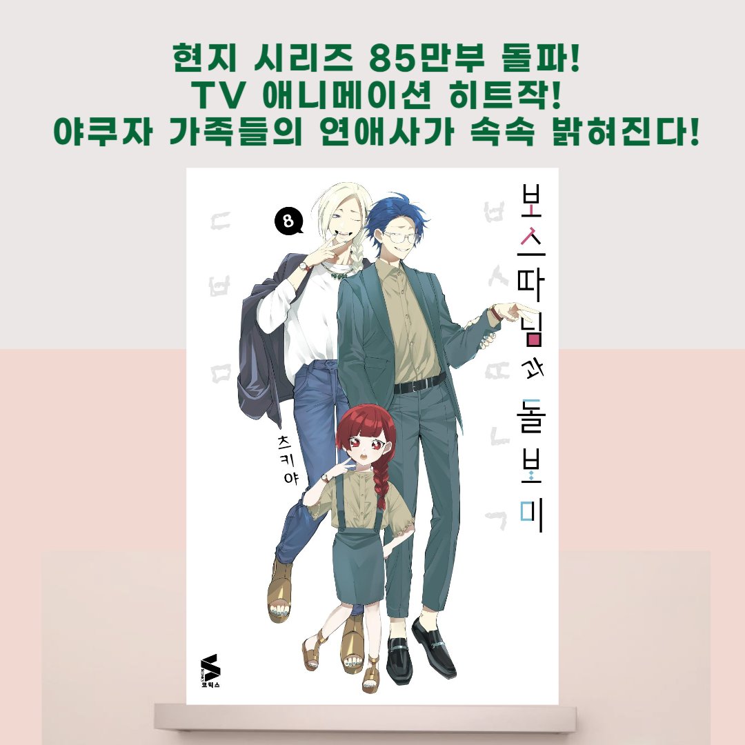 SomyMedia's tweet photo. 카즈히코의 아내와 토야마의 첫 만남이 수록된 번외편까지!
《보스 따님과 돌보미》 8권 출간 기념 RT 이벤트!

해당 피드를 RT해주시면 추첨을 통해
굿즈를 선물로 드립니다★

이벤트 기간 : ~4월 10일(수)까지
당첨자 발표 : 4월 11일(목)
당첨 선물 : 사진 참조!

많은 참여 바랍니다!! :) https://t.co/zZRMIfkGoG