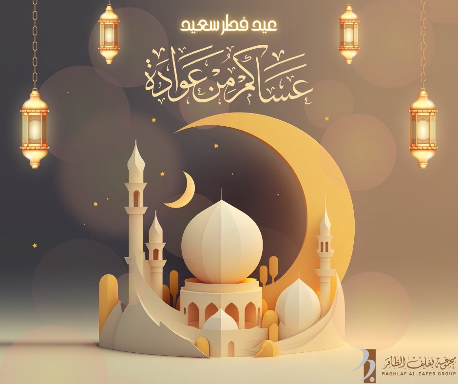 BaghlafGroup's tweet photo. نهنِّئكم بعيد الفطر المبارك ، اعاده الله علينا وعلى الأمة الاسلامية بالخير واليُمنِ والبركات ، تقبل الله من الجميع صالح الأعمال .. وكل عام وانتم بخير .
#عيد_الفطر_المبارك https://t.co/983BHSVZez