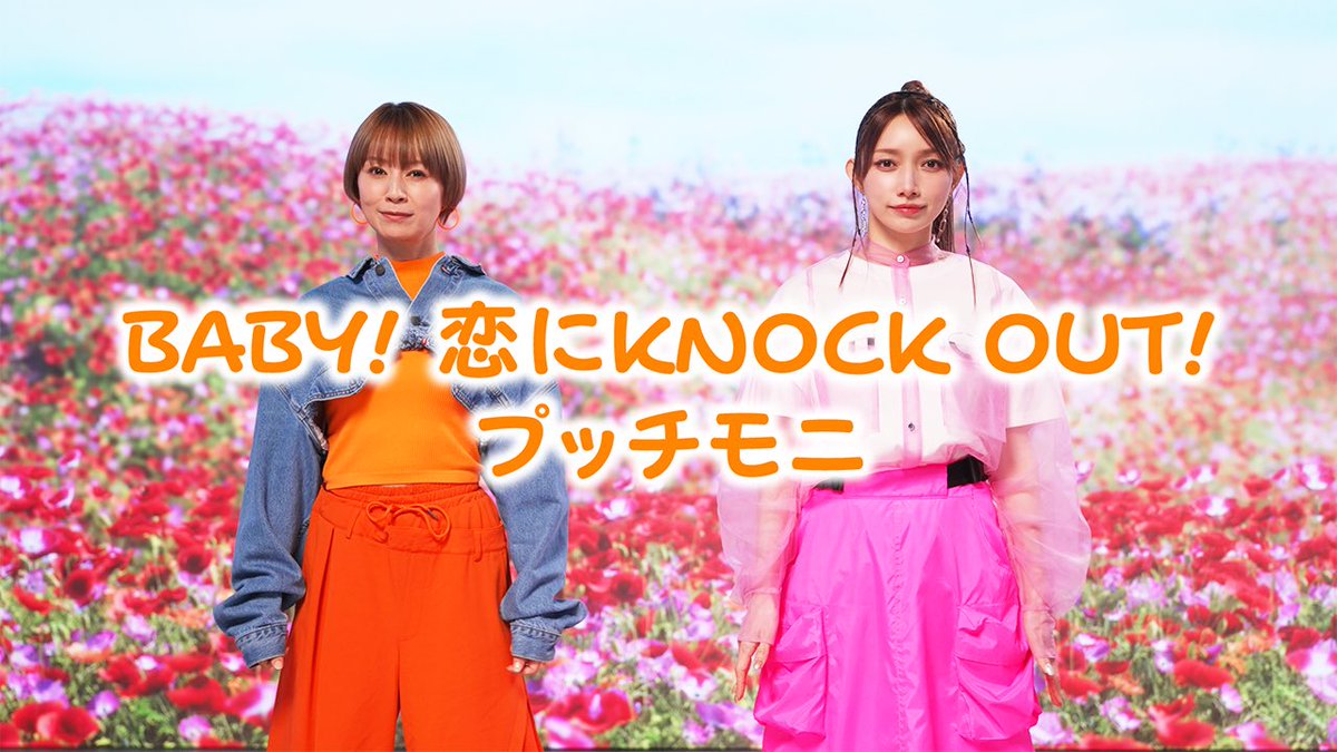 本日20時公開🎤✨ BABY! 恋にKNOCK OUT!歌ってみた【後藤真希&鈴木亜美】 youtu.be/GsvuquedHWs お楽しみに🤭