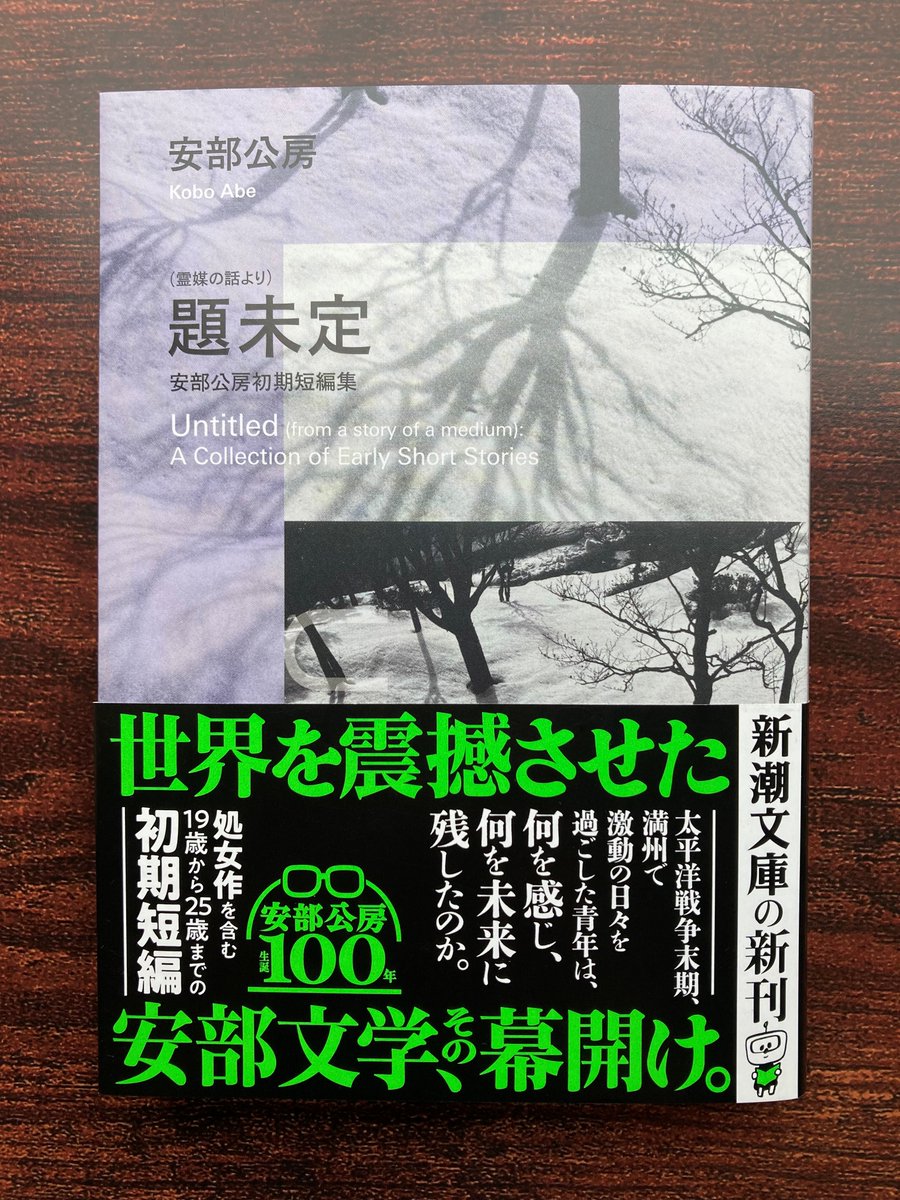 4月新刊『（霊媒の話より）題未定安部公房初期短編集』（安部公房/新潮