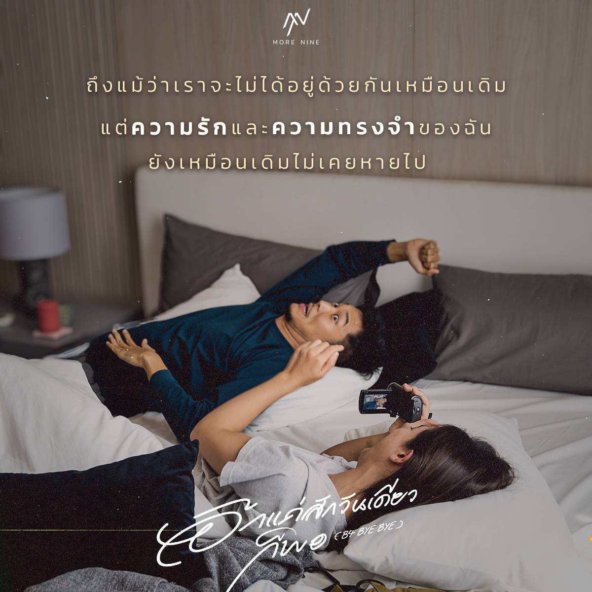 inningrecord's tweet photo. ถึงแม้ว่าเราจะไม่ได้อยู่ด้วยกันเหมือนเดิม
แต่ ''ความรัก'' และ ''ความทรงจำ'' ของฉัน
ยังเหมือนเดิมไม่เคยหายไป...🤍

#อีกแค่สักวันเดียวก็พอ (B4 BYE BYE) - More Nine
📷 ฟังเพลงได้ที่ Youtube : https://t.co/w1n9gEeroh
และทุกช่องทาง Streaming

#MoreNine #inningrecord https://t.co/19JYco6Q03