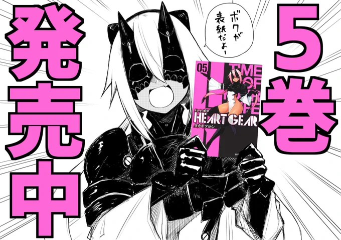 大変お待たせしました!!!!!!
本日4月4日ハートギア第5巻発売です!!!
見つけやすいカバーになっておりますので見かけた際は是非!!!!!!!
何卒!!!!!!!!!!!!!!
#ジャンププラス #HEARTGEAR 
