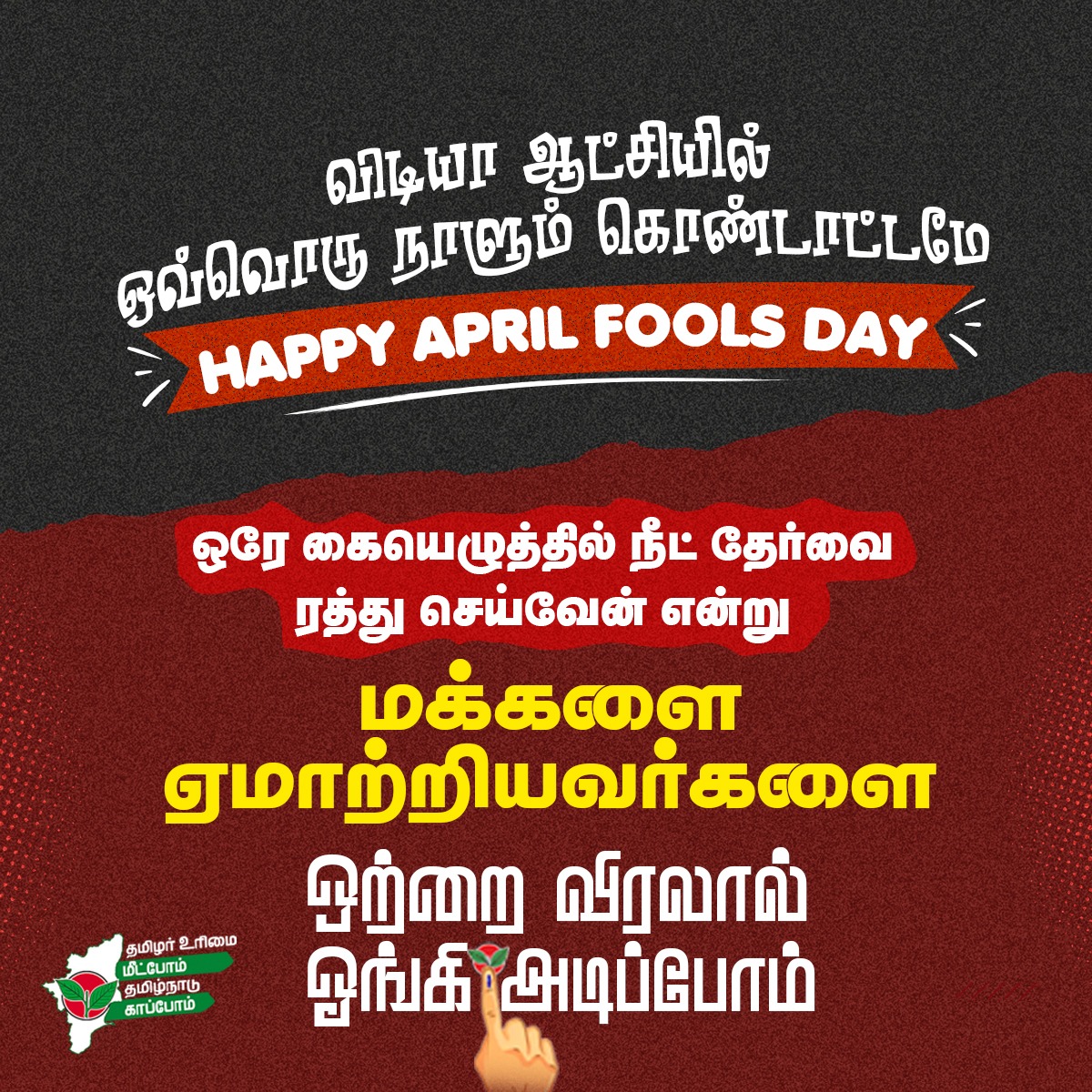 SaveTNfromDMK's tweet photo. #ஒற்றைவிரலால்_ஓங்கிஅடிப்போம் 
#வெல்லட்டும்_இரட்டை_இலை https://t.co/T3C7YufOs7