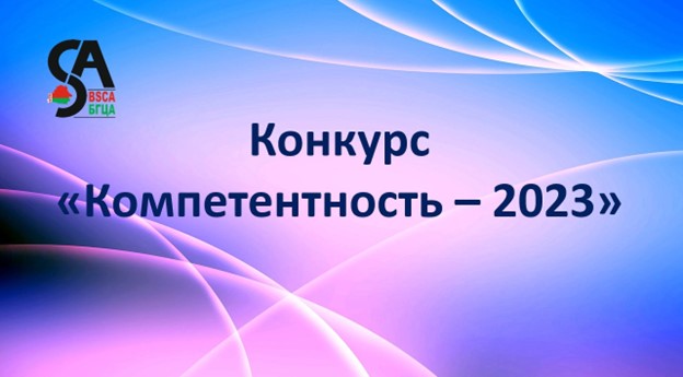 Стартовал прием заявок от аккредитованных субъектов для участия в конкурсе «Компетентность-2023».
Подробнее is.gd/488CEq