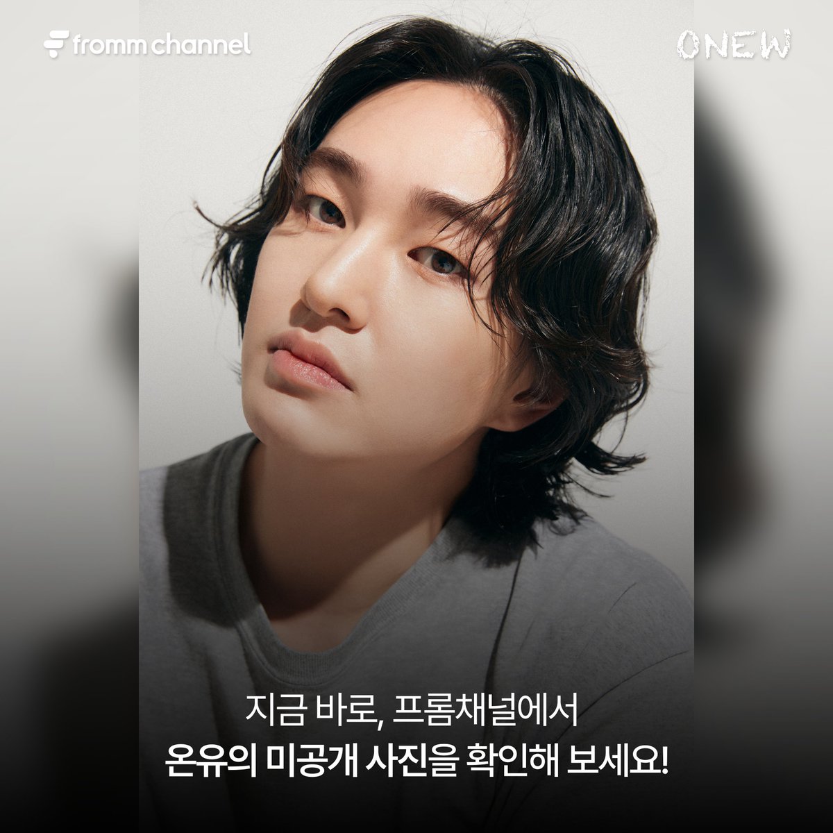 [#fromm_channel] 
온유 프롬채널 오픈 기념 미공개 사진 최초 공개!
더 많은 미공개 이미지는 온유의 프롬채널에서 확인해 보세요! 

💚 프롬채널 가입 ▶️ bit.ly/3vDTeJb

#온유 #ONEW
<a href="/griffinenter/">GRIFFIN Entertainment</a>