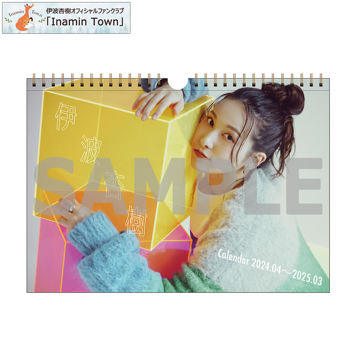 伊波杏樹 『Inamin Town』会員限定 「カレンダー2024-2025」販売中
