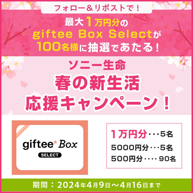 ／
giftee Box Select 最大1万円分が100名様に抽選であたる🎁
#春の 新生活応援キャンペーン！
＼

🔷応募方法
① @sonylife_jpをフォロー
② この投稿をリポスト

🔷当選者には後日DM✉
🔷応募は4/16(火）23:59迄

#新生活 を迎える皆さまのご応募をお待ちしております😊🌸