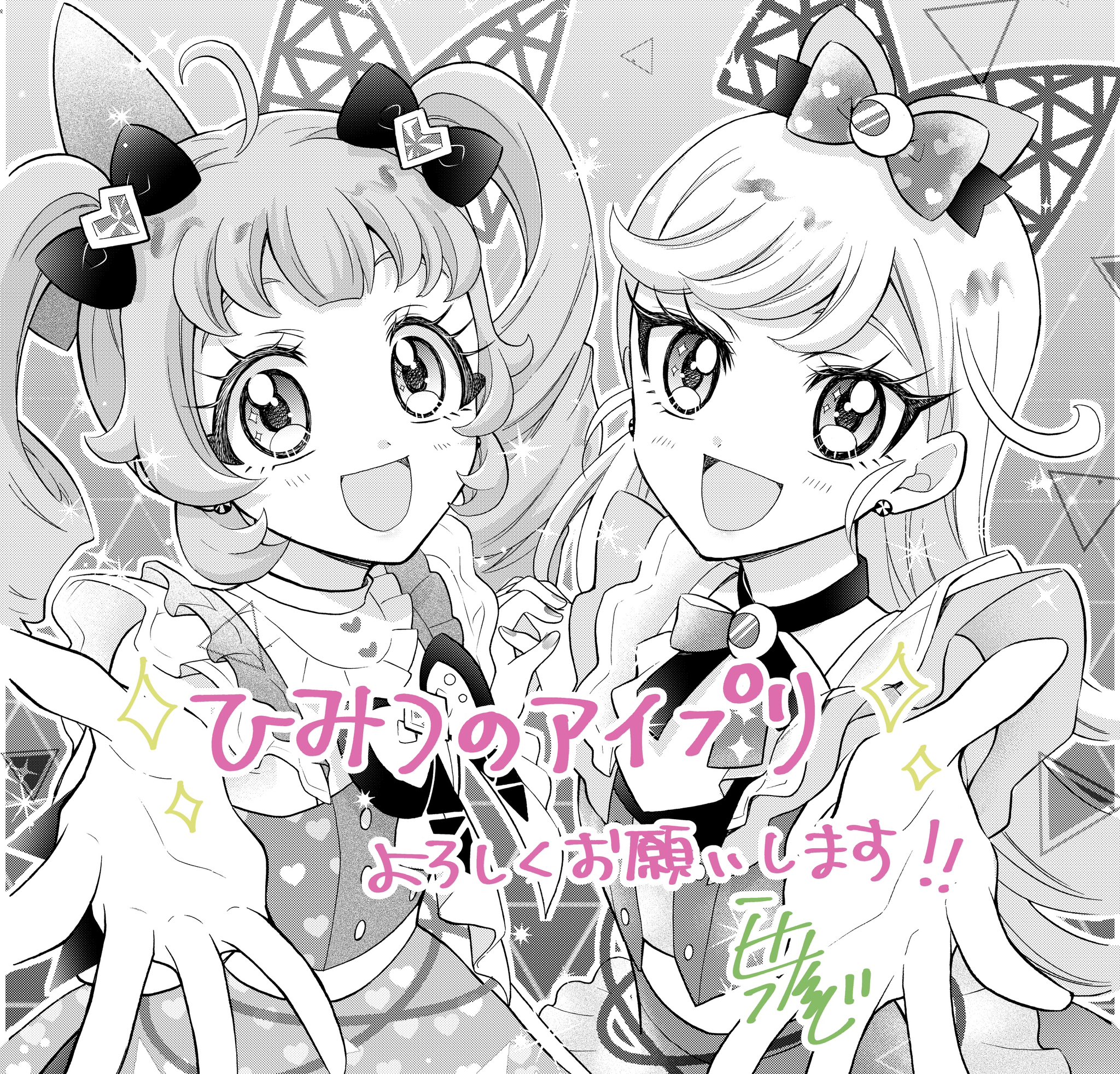 ひみつのアイプリ　辻永ひつじ先生　生写真　新品　イラスト　ひまり　みつき　非売品 ひみつのアイプリ 辻永ひつじ先生 生写真 新品 イラスト ひまり