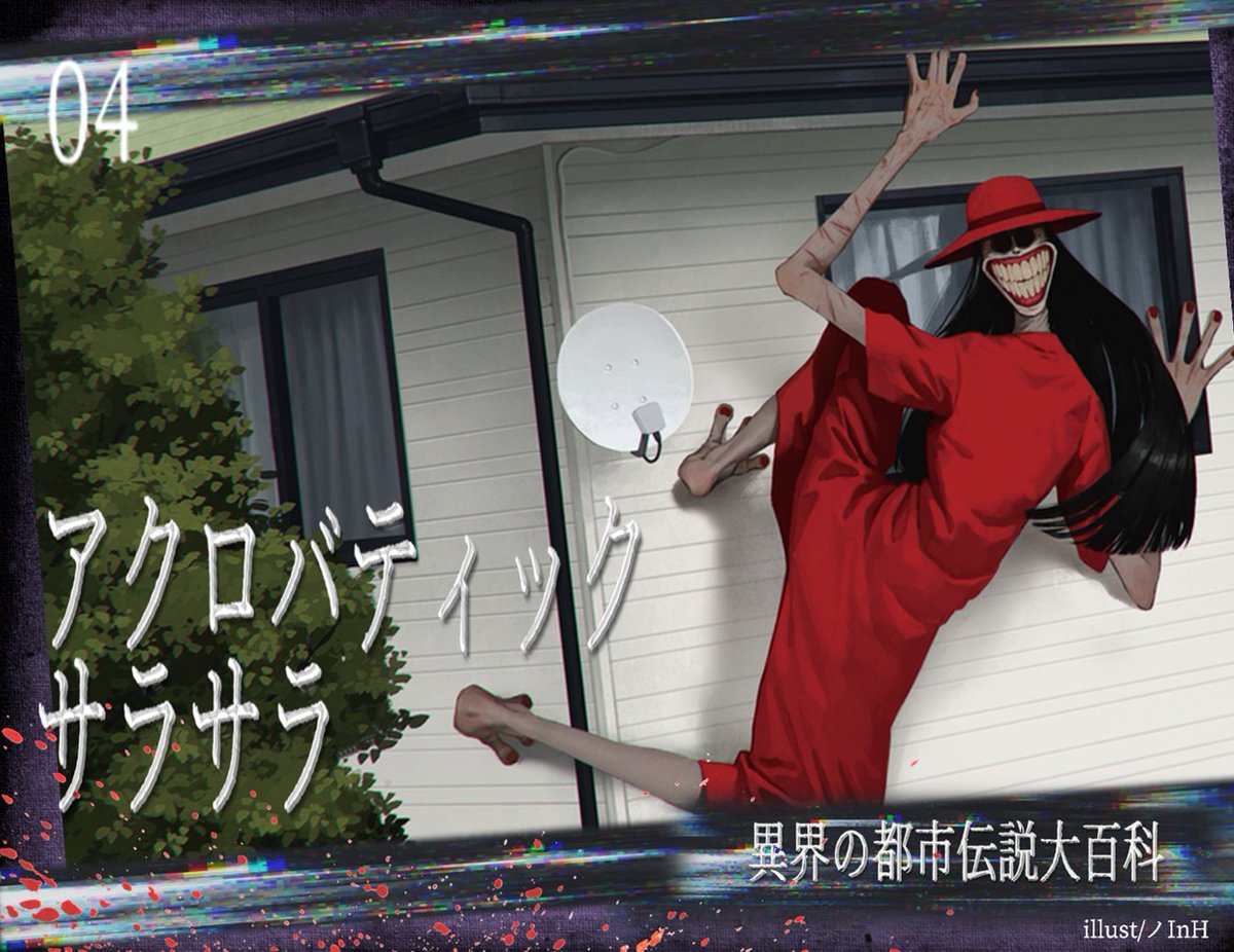 都市伝説「アクロバティックサラサラ」
►福島県で自撃される、赤い帽字と服を身につけた怪人。長くサラサラとした黒髪の女性で目は真っ黒。背が異様に高く2m～4mとされ、身のこなしも非常に軽い。