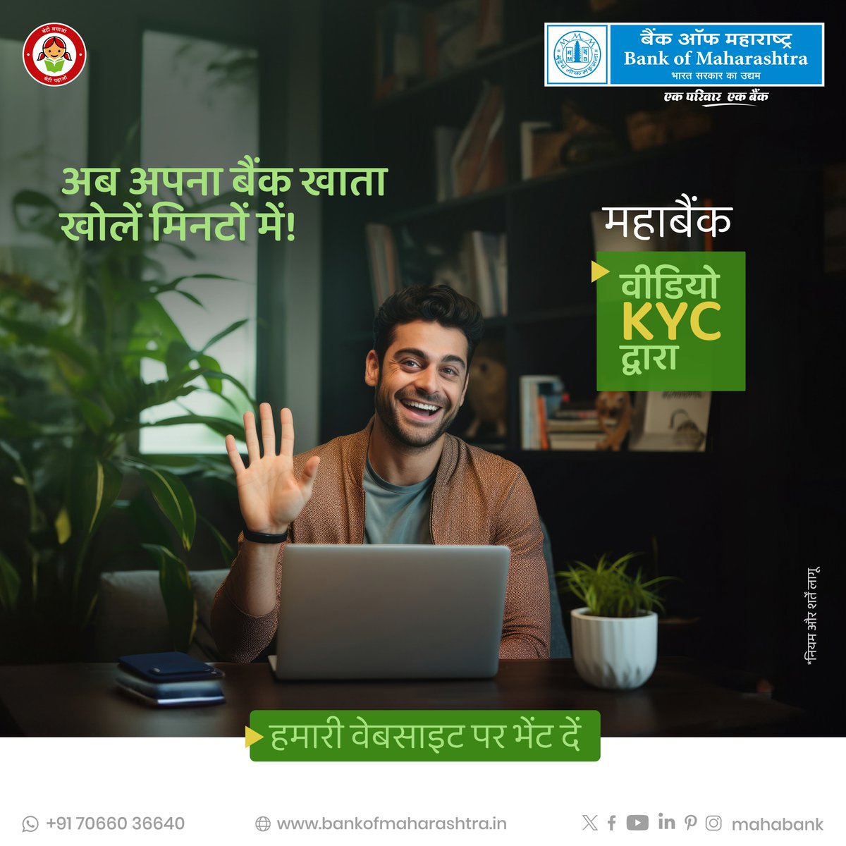 mahabank's tweet photo. बैंक ऑफ महाराष्ट्र की वीडियो - KYC सुविधा से अब कभी भी और कहीं भी अपना खाता खोलें, मात्र 10 मिनट में। यह आसान और सुरक्षित है, आज ही महाबैंक परिवार का हिस्सा बनें।
अधिक जानकारी के लिए क्लिक करें https://t.co/J8ib9GIuvw
#OnlineAccountOpening #DigitalBanking #InstantAccount https://t.co/Rkw3D0wii0