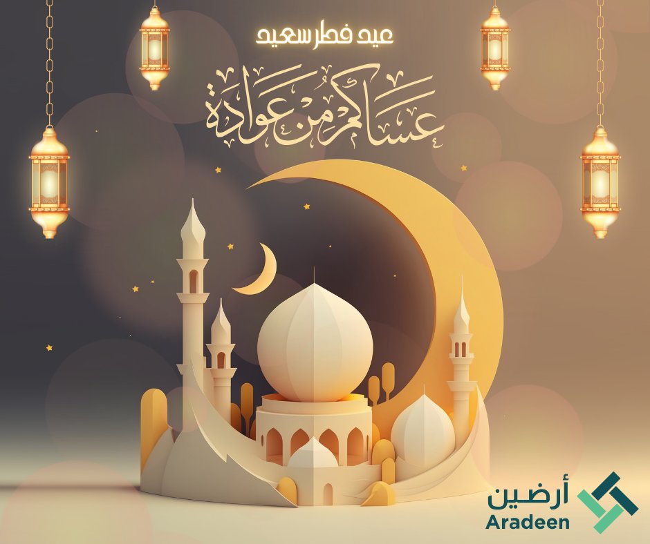 aradeen_co's tweet photo. نهنِّئكم بعيد الفطر المبارك ، اعاده الله علينا وعلى الأمة الاسلامية بالخير واليُمنِ والبركات ، تقبل الله من الجميع صالح الأعمال .. وكل عام وانتم بخير .
#عيد_الفطر_المبارك https://t.co/QYjE9ypEpV