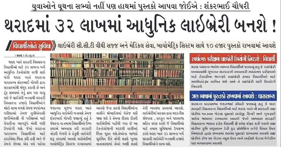DrNaresh91's tweet photo. શ્રી શંકરભાઈ ચૌધરી એ થરાદ માં ૩૨ લાખ ના ખર્ચે લાઈબ્રેરી બનવા માટે સરકાર જોડે લાઈબ્રેરી મંજુર કરાવી.@ChaudhryShankar @sandeshnews @Bhupendrapbjp https://t.co/sfK4lSjyOx