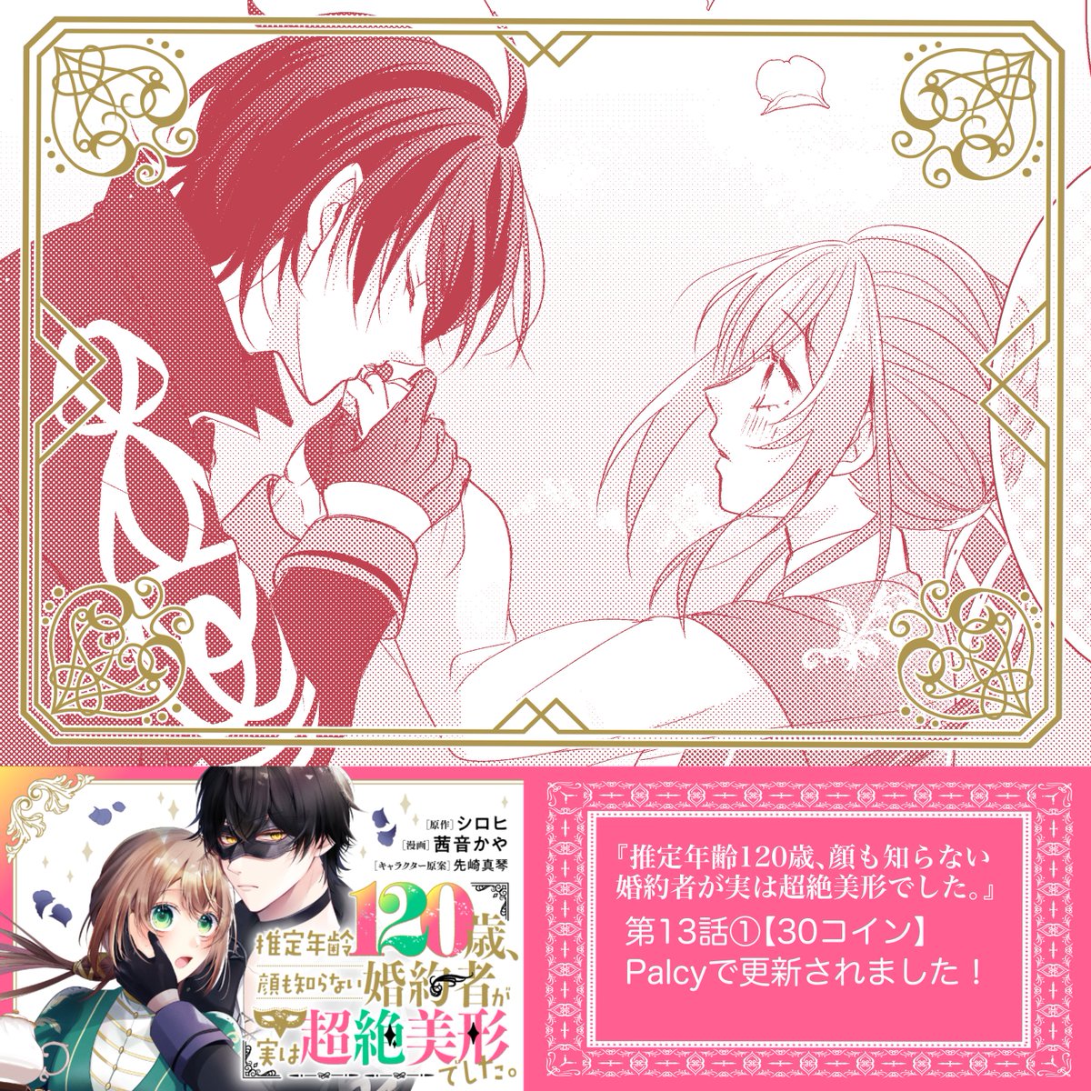 【Palcy更新🎭】
コミカライズ版『推定年齢120歳、顔も知らない婚約者が実は超絶美形でした。』

第13話▶︎30コイン
更新されました!

最終話はじまりました!✨
よろしくお願いします!
https://t.co/xLo7gOPJqr 