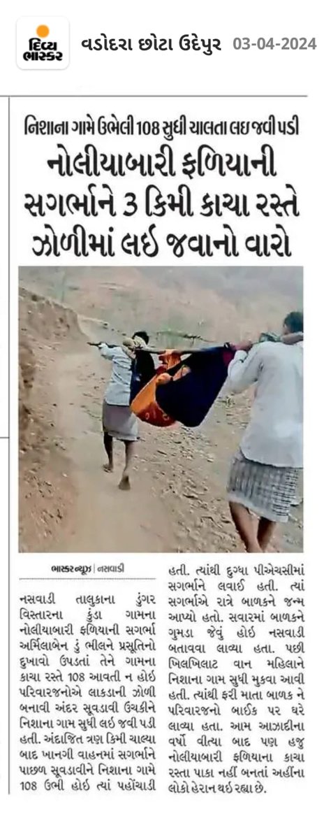 irfanmeman2's tweet image. વિકાસ ની વરવી વાસ્તવિકતા બાળક ને જન્મ આપનાર માતા ની આ રીતે લઈ જતા કેવી પરિસ્થિતિ સર્જાઈ હશે વિચારો  @narendramodi @CMOGuj @BhanubenMLA @Bhupendrapbjp @BhikhusinhjiBjp @collectorcu @DDOCUdepur @MoRD_GoI @PMGSY_NRRDA @irushikeshpatel @MNaswadi ક્યાંરે બનશે પાકા રસ્તા ધ્યાન આપો સર