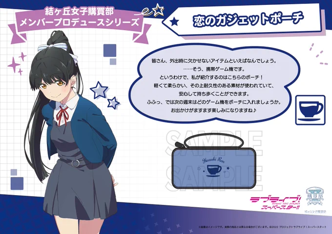 💫結ヶ丘女子購買部💫

\新商品/
「メンバープロデュースシリーズ」の第5弾として
「恋のガジェットポーチ」と「冬毬のポンチョ」の予約受付が開始🎉

予約数のみを製造する<受注限定生産>です✨
受付期間は4/22(月)まで📝
https://t.co/tNKt3OAPgD

この機会をお見逃しなく♪

#lovelive #Liella 
