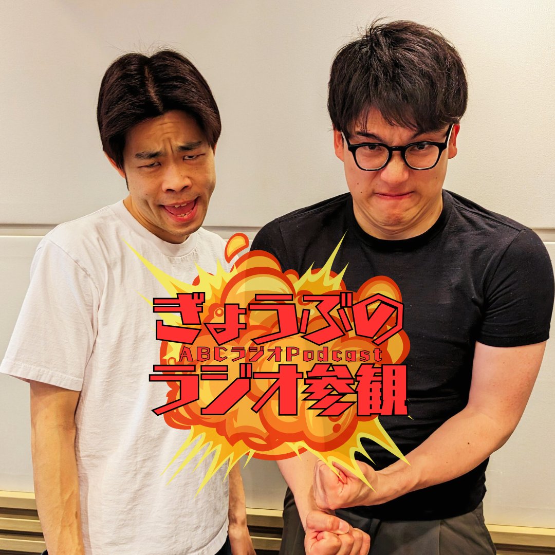 radiosankan's tweet image. ABCラジオPodcast
【ぎょうぶ の ラジオ参観】
🔊配信開始🔊

お笑いライブ「Do you know  MANZAI!?」の打ち上げ話🍺今夜、吉田たち・ゆうへいさんの㊙が明らかに✌️この後、ライブ『漫才参観』あります‼

✉sankan@abc1008.com

#ぎょうぶ #ラジオ参観 #吉田たち

最新回⏩lit.link/rajiosankan
