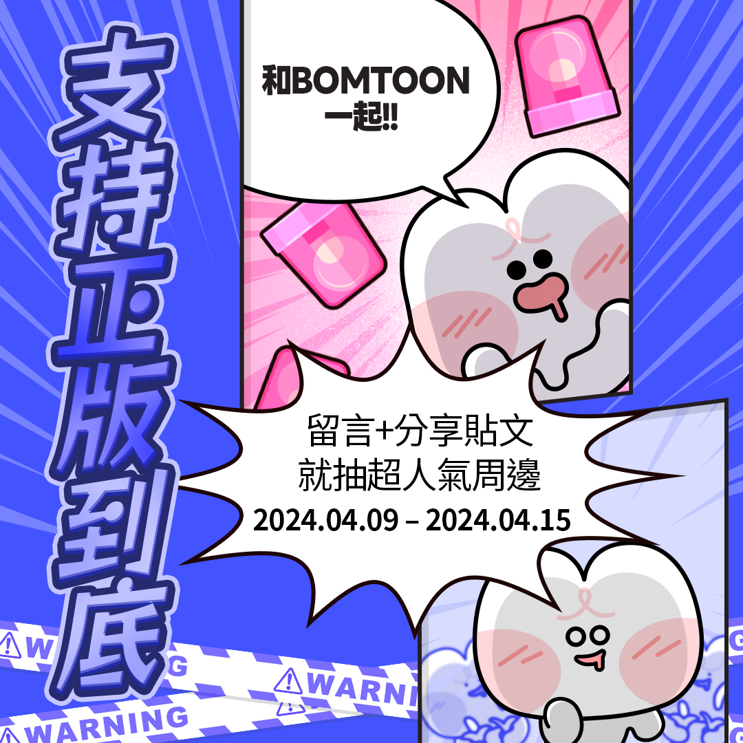 🚨和BOMTOON一起 支持正版到底🚨 bomtoon.tw/event/ProtectB… 曬出你的正版書櫃 每一本都是作家老師的守護神(๑•̀ – •́)و 📢活動辦法：4.9~4.15 > 在本貼文下留言 附上【我的書櫃】截圖 > 轉推本貼文 並加上指定標籤 #和BOMTOON一起 #支持正版到底 ⭐請將貼文設為公開⭐ ⚠詳細活動內容請參考活動頁面