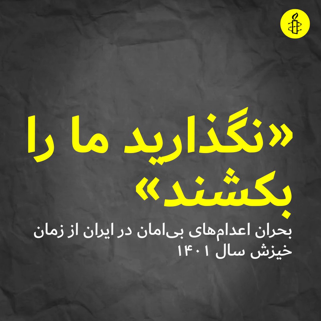 AmnestyIran's tweet photo. کزارش تحقیقاتی تازه عفو بین‌الملل:
«نگذارید ما را بکشند»
بحران اعدام‌های بی‌امان در ایران از زمان خیزش سال ۱۴۰۱
https://t.co/G70emqZFFt https://t.co/d6EJ9bGc0y