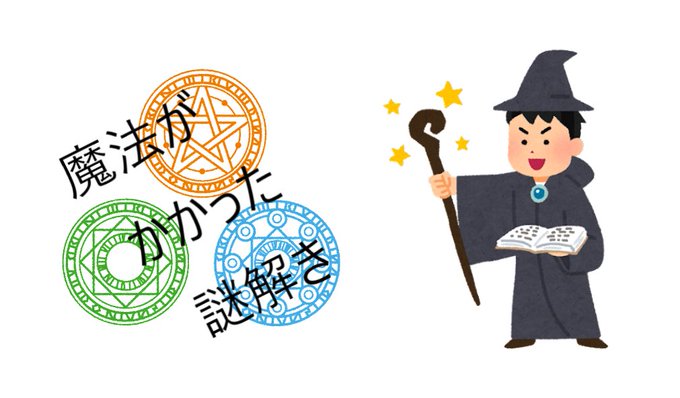 魔法がかかった謎解き