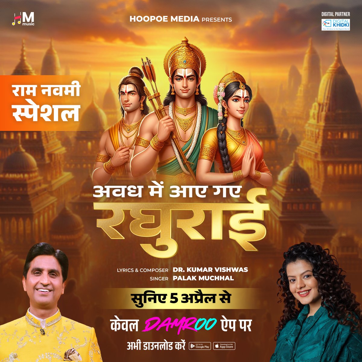 damrooapp's tweet photo. युग-कवि एवं राम-कथा मर्मज्ञ @DrKumarVishwas जी द्वारा रचित और @palakmuchhal3 की मनमोहक आवाज में गाए गए 'अवध में आए गए रघुराई' की लय के साथ रामनवमी का आनंद इस बार अभूतपूर्व होगा।विश्वास जी की कलम से निकला यह भावपूर्ण गीत 5 अप्रैल को विशेष रूप से @damrooapp पर रिलीज़ किया जाएगा https://t.co/bcJ8N9V67M