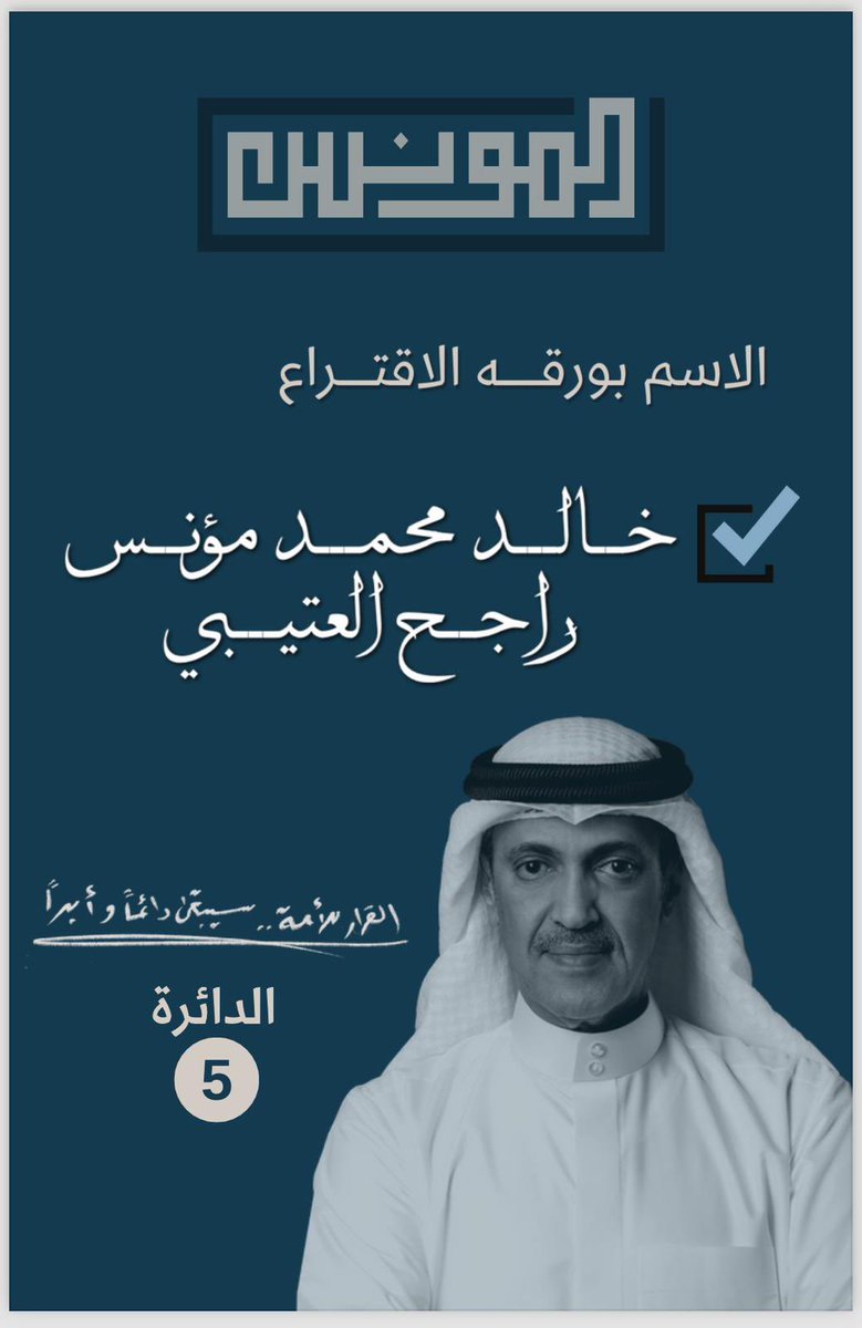 بسم الله نبدأ وبه نستعين….

يوم الإستحقاق الوطني
#القرار_للأمة

اللهم أبرم للكويت أمر رشد يوفق فيه كل من به خير للبلاد والعباد 

خالد محمد مؤنس راجح العتيبي ✅

<a href="/khaledAlmoanes/">خالد محمد المونس🇰🇼</a> 

#الدائرة_الخامسه #الدائرة_الخامسة 

#انتخابات_الامة_2024