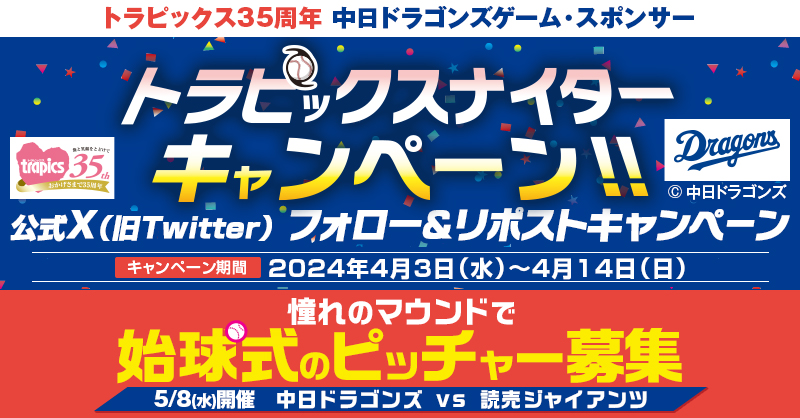 DragonsOfficial's tweet photo. ／
5月8日㈬巨人戦は
#トラピックスナイター として開催！
＼
3つのキャンペーンを開催⚾️

観戦ペアチケットが35組70名様に当たる！
さらに始球式投球権が当たるフォロー&amp;リポストキャンペーンも開催中♪
詳しくはこちらのポストをチェック
https://t.co/t0eOFNwD2X

#阪急交通社
#トラピックス35周年 https://t.co/G1eJuGjScs