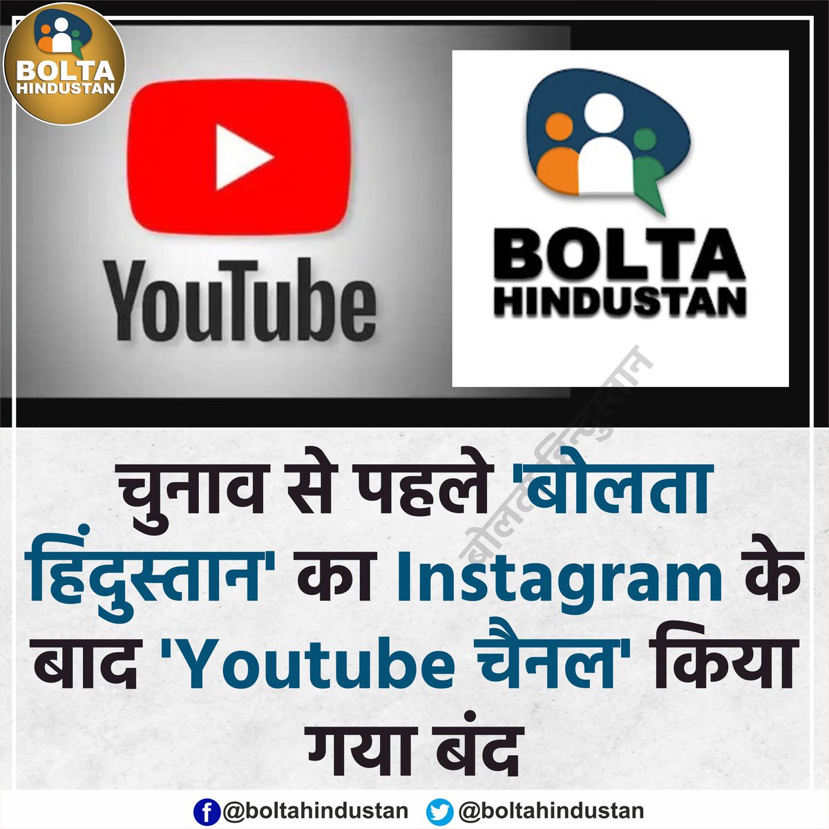 BoltaHindustan's tweet photo. हम @YouTube से मांग करते हैं कि अभिव्यक्ति की आज़ादी का सम्मान करते हुए बोलता हिंदुस्तान के यूट्यूब चैनल को वापस किया जाए https://t.co/cm9D1D4Iza
