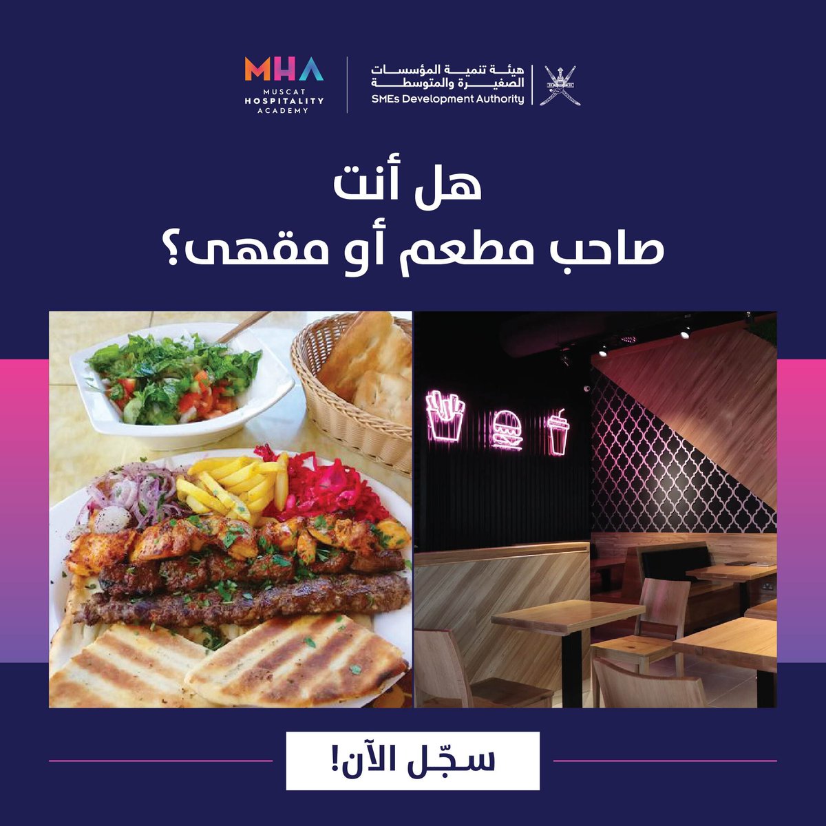 MHA_Oman's tweet photo. انضم إلينا في ورشة المهارات الأساسية للشركات الصغيرة و المتوسطة في مجال المأكولات و المشروبات.

سجّل الآن: https://t.co/gxJjwvf3tV

#أكاديمية_مسقط_للضيافة #هيئة_المؤسسات_الصغيرة_والمتوسطة https://t.co/pQnnqZZ1Wh