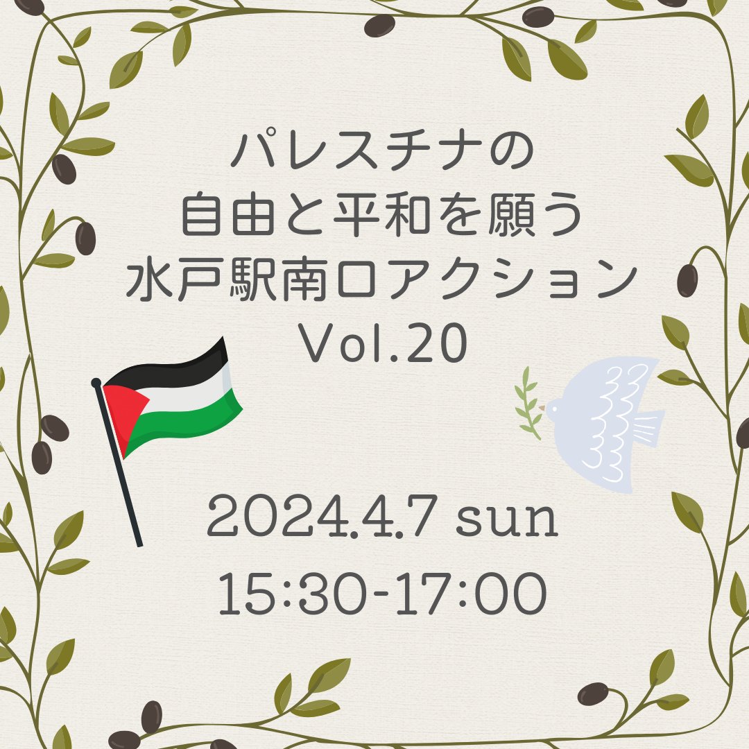 【2024.4.7 sun 15:30-17:00パレスチナの自由と平和を願う水戸駅南口アクション Vol.20】今すぐ攻撃やめての声を水戸からも！今週の行動は、#StopKillingGAZA  #ガザを殺すな ！4.7全国連帯アクションに連帯します。
情報保障：筆談、スピーチ原稿（英文含）配布
 #CeasefireNOW 
 #StopGazaGenocide