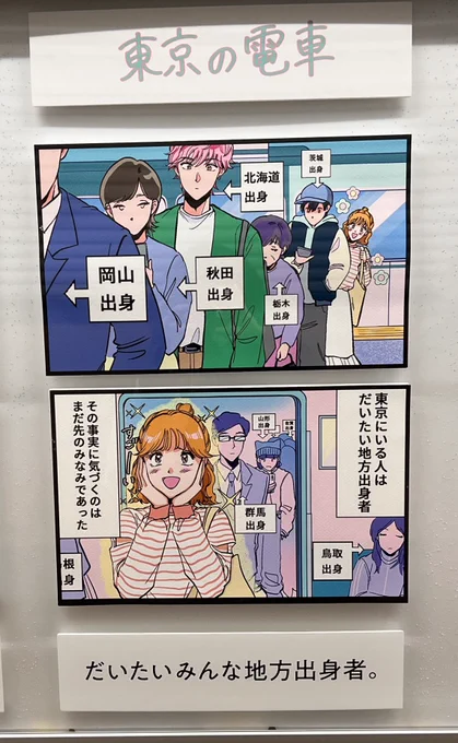 この二枚の2コマ漫画を併せて考えると『地方出身者は東京に出ると怖い人になる』だろうか。 