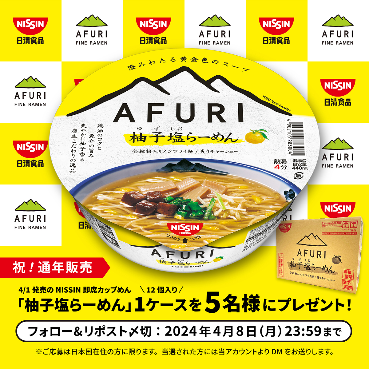 ／ NISSIN × AFURI カップめん発売記念 #フォローリポストキャンペーン ＼ 👉応募方法 ①@AFURI_fineramenをフォロー ②この投稿をリポスト 抽選で「柚子塩らーめん」1ケース（12個入り）を5名様にプレゼント！ 〆：2024年4月8日（月）23:59 #懸賞 #プレゼント企画 #日清 #RPキャンペーン