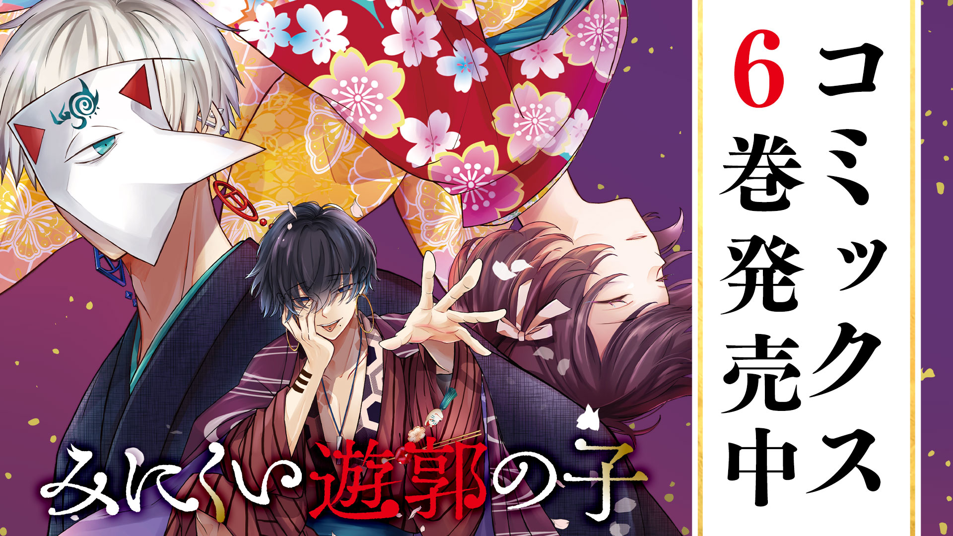 みにくい遊郭の子 1巻～6巻 複数特典付き みにくい遊郭の子6 (一二三書房) | 狩谷成 |本 | 通販 | Amazon