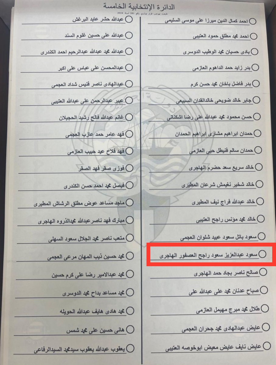 اسم المرشح #سعود_العصفور كاملاً في ورقة الاقتراع.

#االدائرة_الخامسة