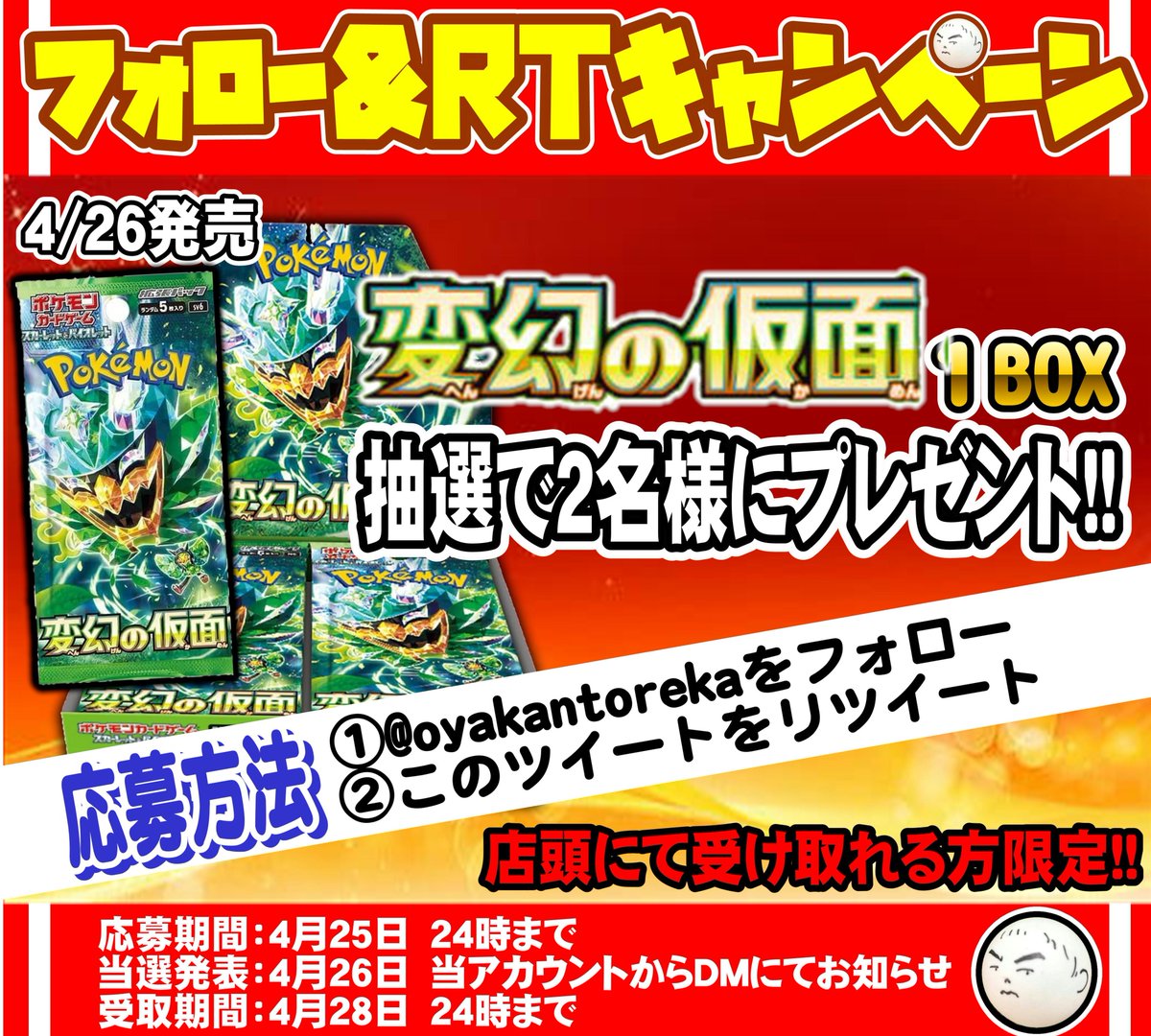 oyakantoreka's tweet photo. 顔玉くんからプレゼント♪

ポケモンカードゲーム
拡張パック「変幻の仮面」
を抽選で1BOX2名にプレゼント！

応募方法は
①
@oyakantoreka
 をフォロー
②このポストをリポスト

締切は4/25 24時まで

※店頭で受け取れる方限定
※当選者の方にはDMでご連絡いたします。 https://t.co/7yxdkTdDal