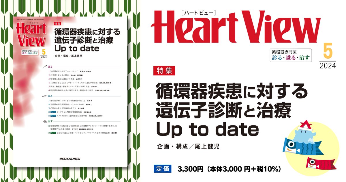 🧬『Heart View 2024年5月号』発売！🧬
特集は「循環器疾患に対する遺伝子診断と治療Up to date」

循環器領域における遺伝子診療について，研究レベルから実際の日常臨床で応用されている項目に至るまで，最新の知見を各分野のエキスパートの方々に解説いただきました🙌（T）
x.gd/C52aA