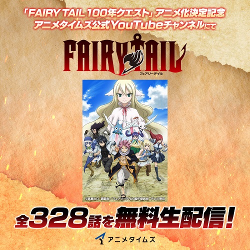 ／ 📢『 #FAIRYTAIL 』全話無料生配信が決定🎊 ＼ TVアニメ #FAIRYTAIL100年クエスト の放送に先駆けて、 4/5(金)19:00より、過去シリーズの全328話無料生配信がスタート！ ご視聴は🔽 youtube.com/watch?v=2nYa-G… #フェアリーテイル #FT100YQ #fairytail