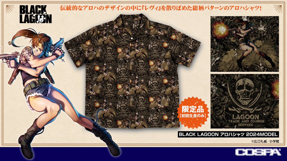 『ブラック・ラグーン』

「レヴィ」「ロベルタ」「レヴィ＆エダ」「ソーヤー」「張」のTシャツ、「レヴィ」のアクリルスタンド、「ラグーン商会」のステンレスマグカップ、「BLACK LAGOON 2024MODEL」アロハシャツが登場！

cospa.co.jp/itemlist/id/00…

#BLACK_LAGOON #ブラックラグーン