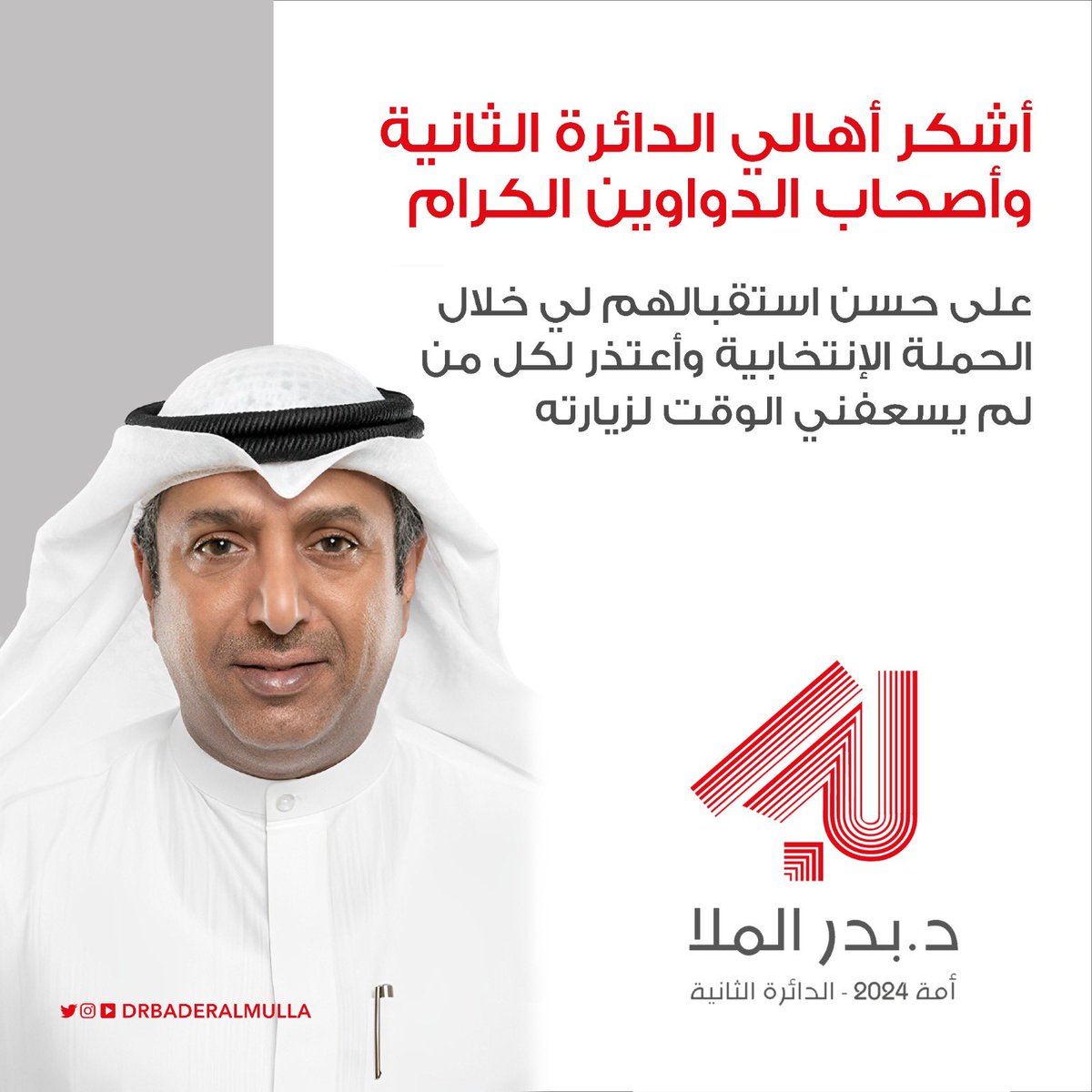 drbaderalmulla's tweet photo. شكر وتقدير لأهالي الدائرة الثانية وأصحاب الدواوين الكرام على حسن الاستقبال واعتذر لمن لم يسعفني الوقت لزيارته 

#مجلس_الأمة_2024 
#الدائره_الثانية 
#بدر_الملا https://t.co/mtOiqY3fkQ