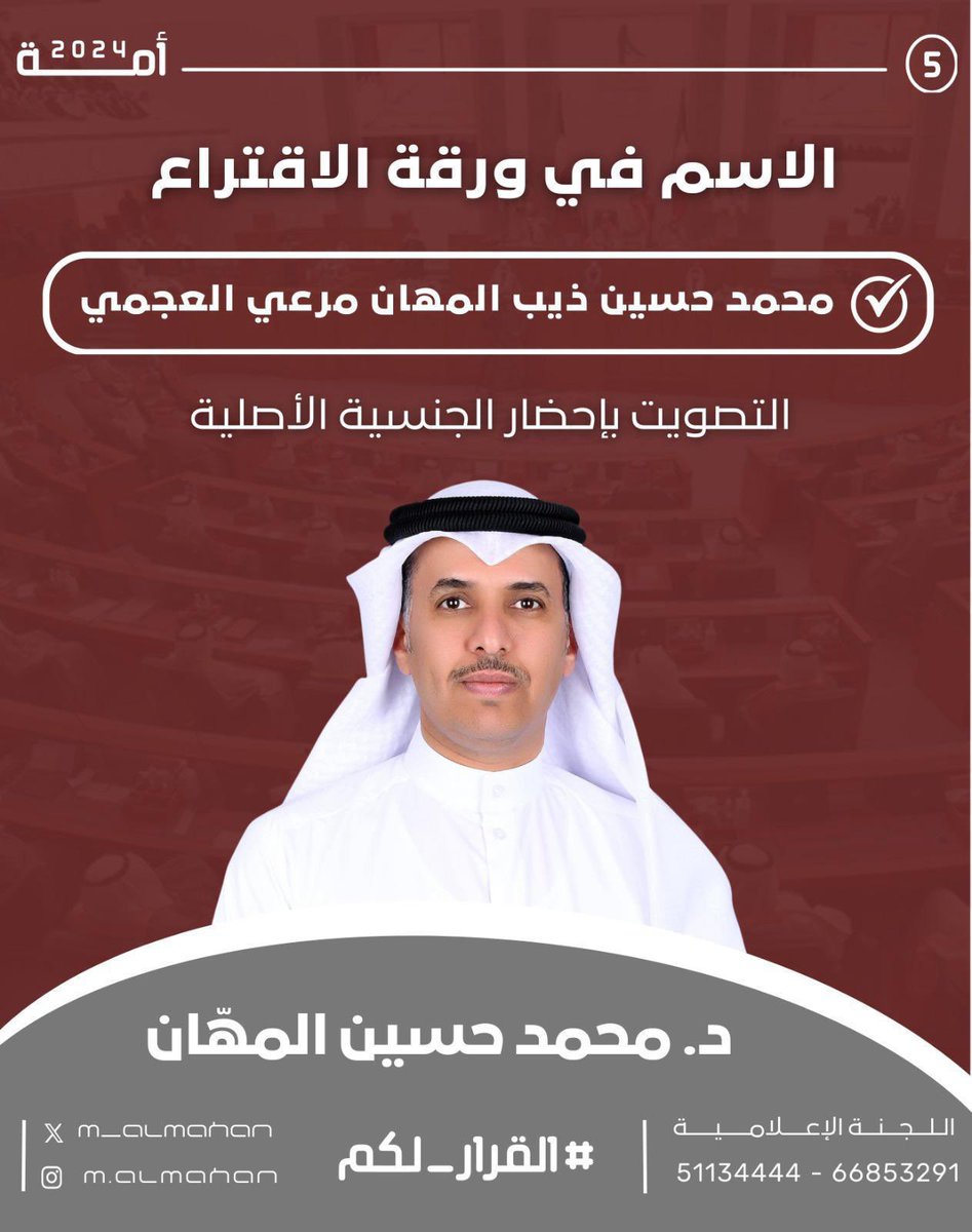 اسم مرشح الدائرة الخامسة
د. محمد حسين المهّان

في ورقة الاقتراع

#محمد_المهان 
#القرار_لكم 
#الدائرة_الخامسة
